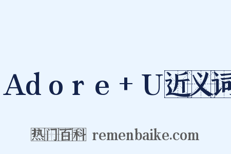 Adore+U近义词是什么意思的图片